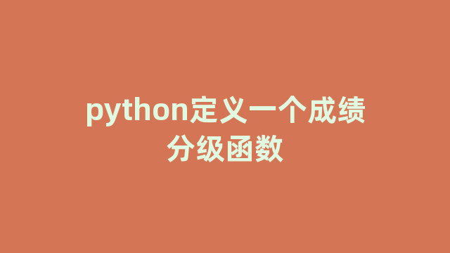 python定义一个成绩分级函数