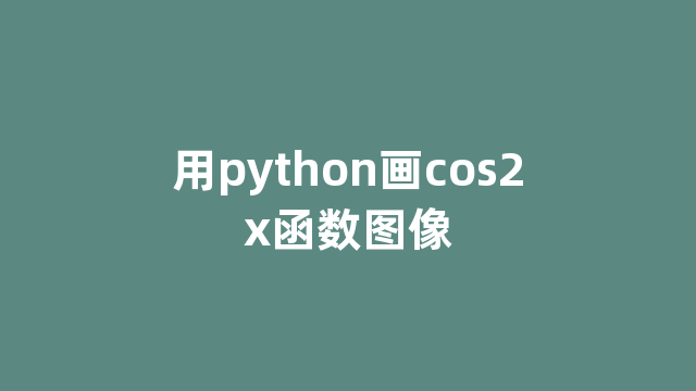 用python画cos2x函数图像