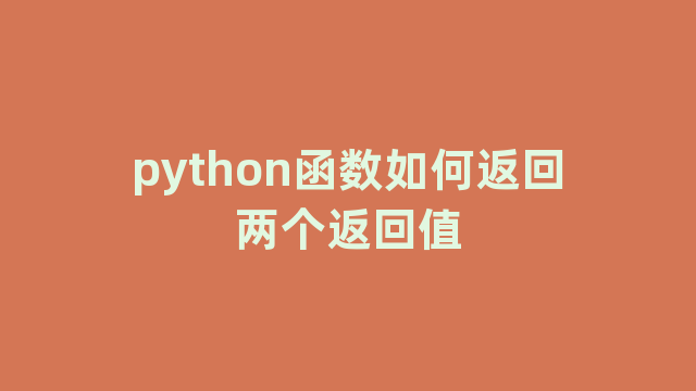 python函数如何返回两个返回值