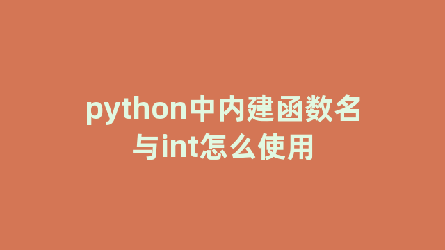 python中内建函数名与int怎么使用