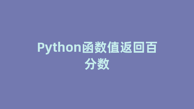 Python函数值返回百分数