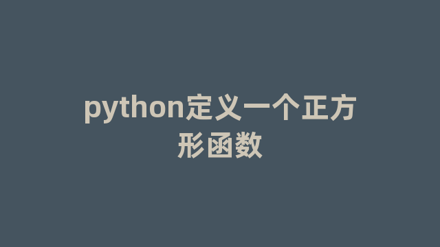 python定义一个正方形函数