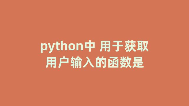 python中 用于获取用户输入的函数是