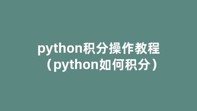 python积分操作教程（python如何积分）