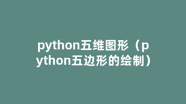 python五维图形（python五边形的绘制）