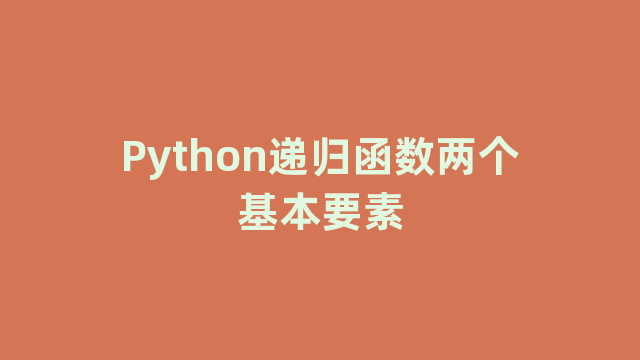 Python递归函数两个基本要素