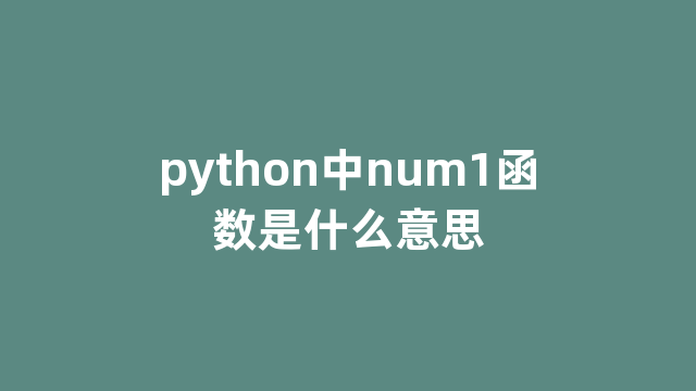 python中num1函数是什么意思