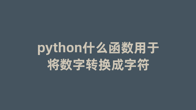 python什么函数用于将数字转换成字符