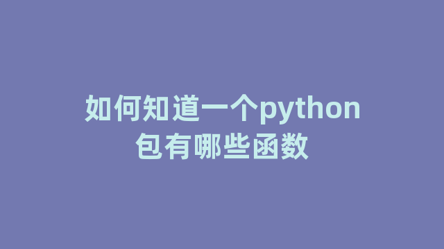 如何知道一个python包有哪些函数