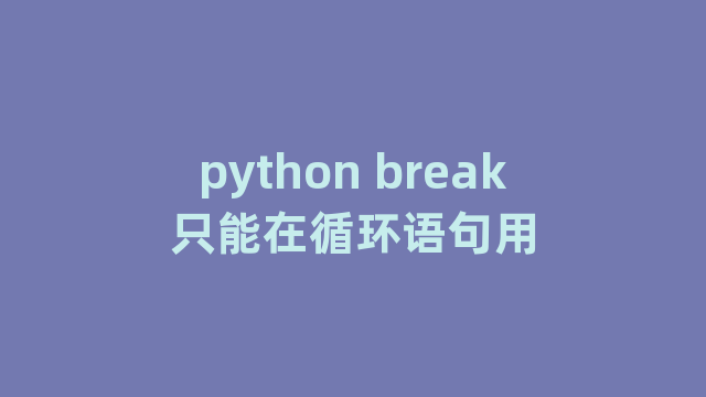 python break只能在循环语句用
