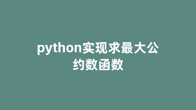 python实现求最大公约数函数