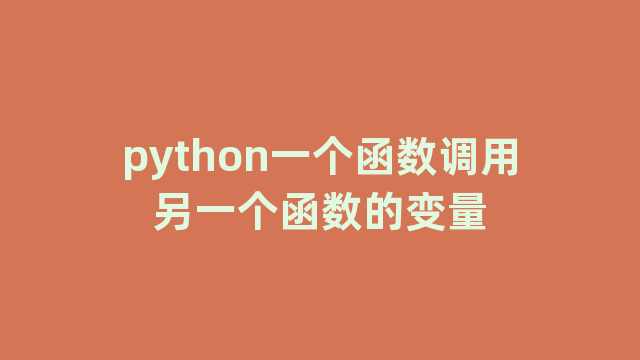 python一个函数调用另一个函数的变量