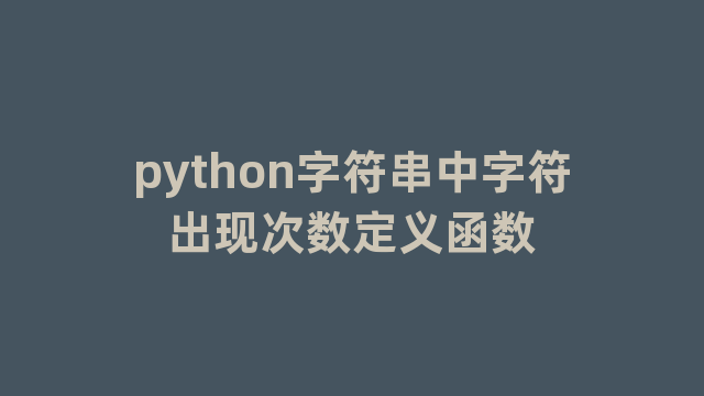 python字符串中字符出现次数定义函数