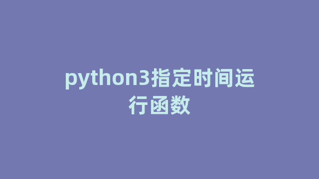 python3指定时间运行函数