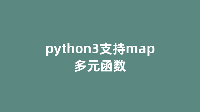 python3支持map多元函数