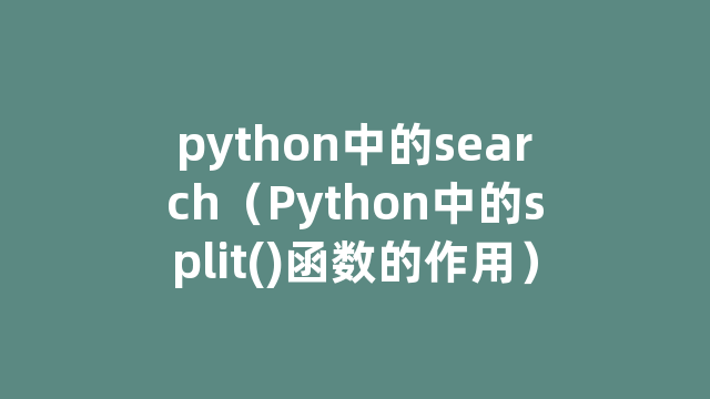 python中的search（Python中的split()函数的作用）
