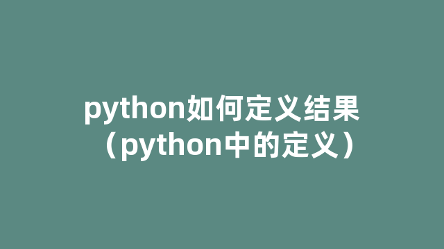 python如何定义结果（python中的定义）