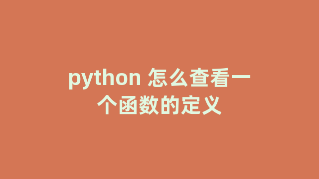 python 怎么查看一个函数的定义