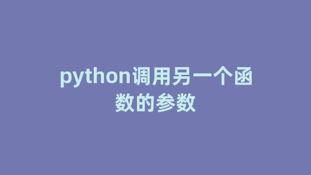 python调用另一个函数的参数