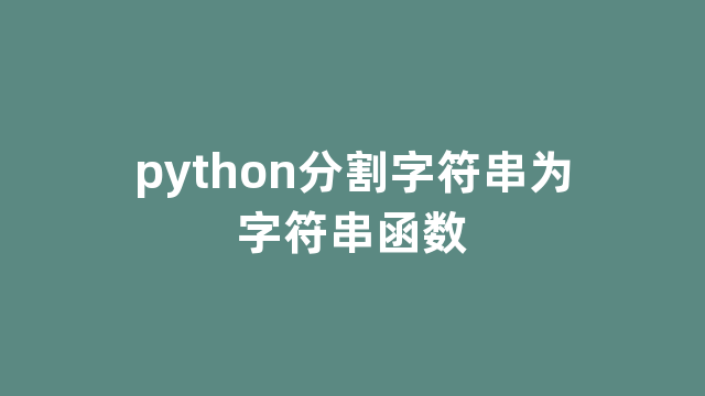 python分割字符串为字符串函数