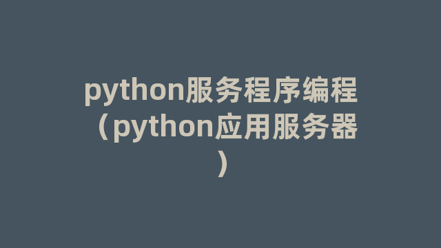 python服务程序编程（python应用服务器）