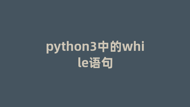 python3中的while语句