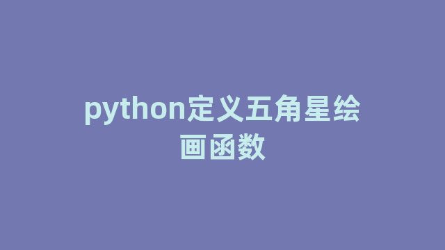 python定义五角星绘画函数