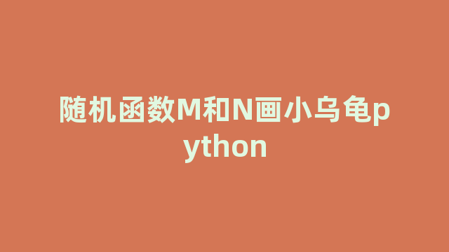 随机函数M和N画小乌龟python