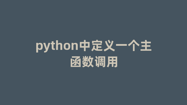python中定义一个主函数调用