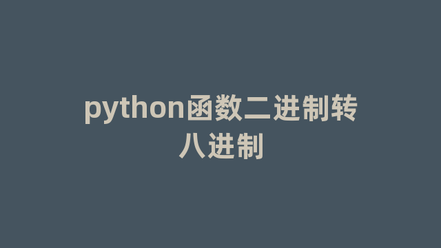 python函数二进制转八进制