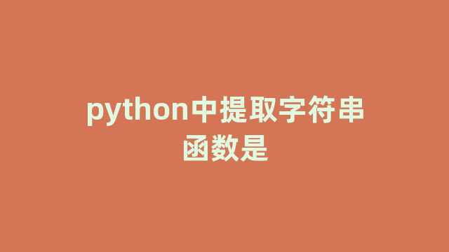 python中提取字符串函数是