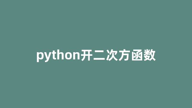 python开二次方函数