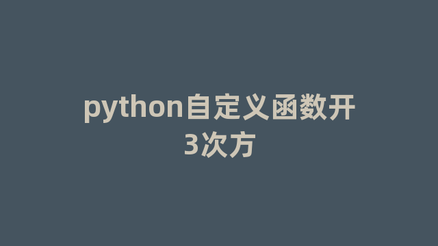 python自定义函数开3次方