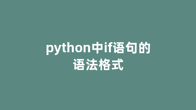 python中if语句的语法格式