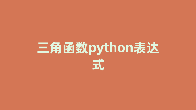 三角函数python表达式