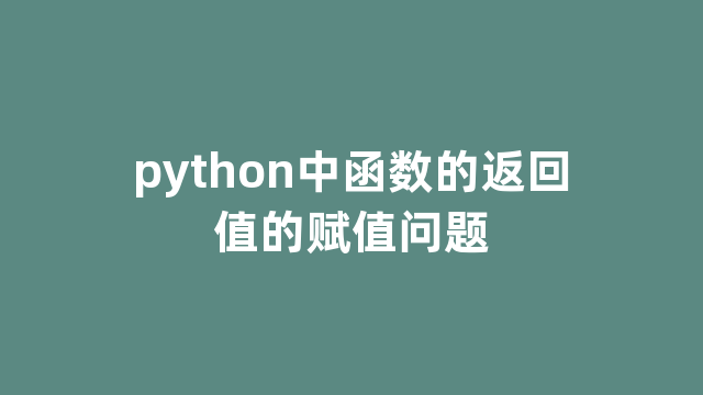 python中函数的返回值的赋值问题