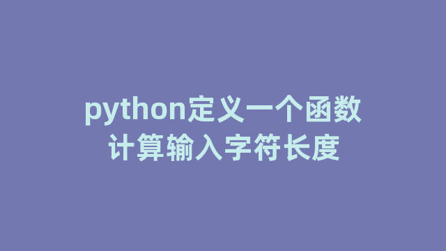 python定义一个函数计算输入字符长度