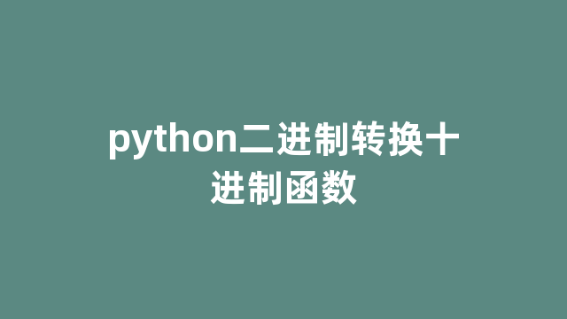 python二进制转换十进制函数