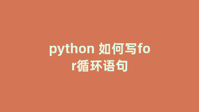 python 如何写for循环语句