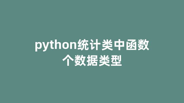 python统计类中函数个数据类型