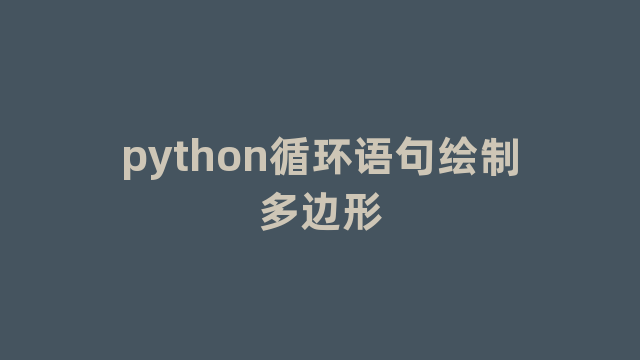 python循环语句绘制多边形