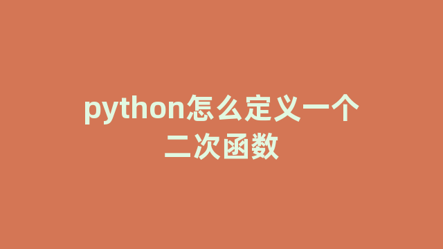 python怎么定义一个二次函数