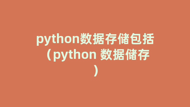 python数据存储包括（python 数据储存）