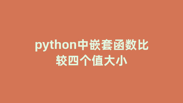 python中嵌套函数比较四个值大小