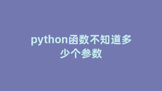 python函数不知道多少个参数