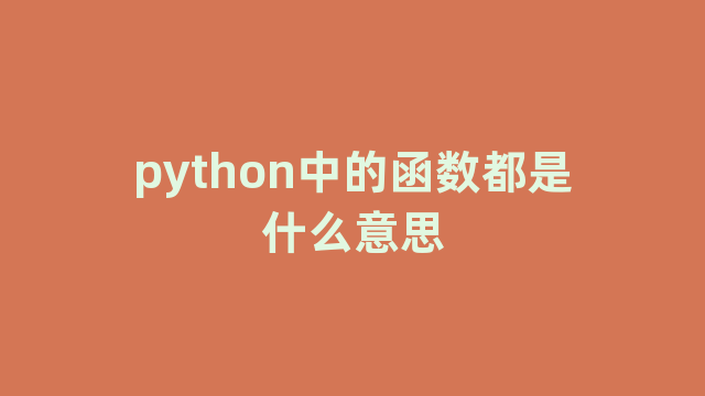 python中的函数都是什么意思