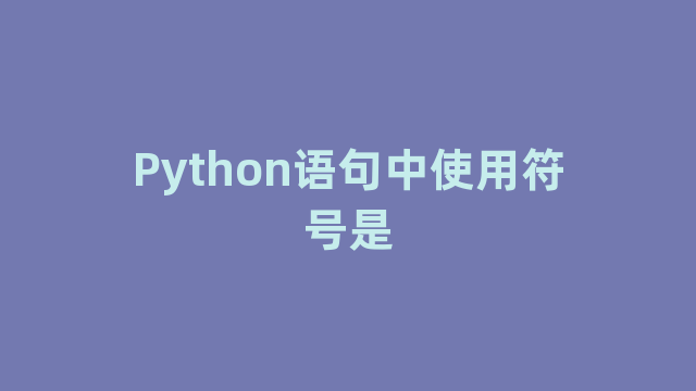 Python语句中使用符号是