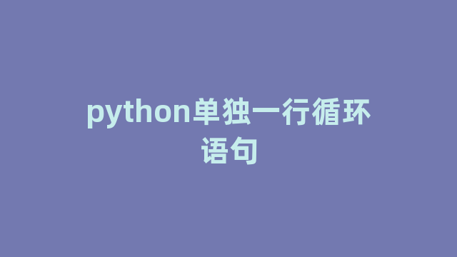 python单独一行循环语句
