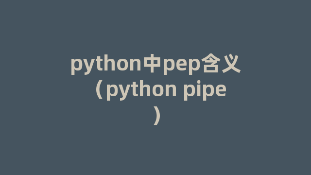 python中pep含义（python pipe）