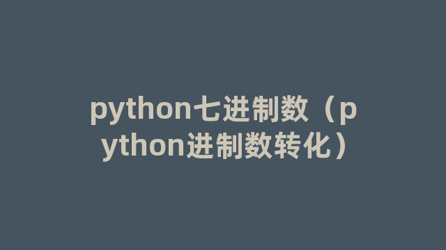 python七进制数（python进制数转化）